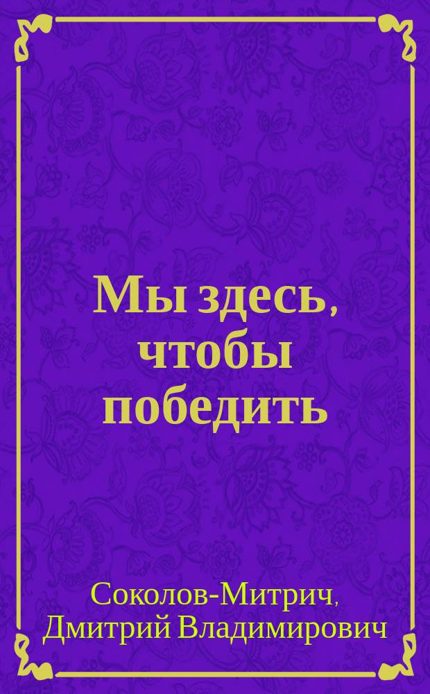 Мы здесь, чтобы победить : семь историй о лидерстве и спорте : русское продолжение легендарного бестселлера Криса Маккормака