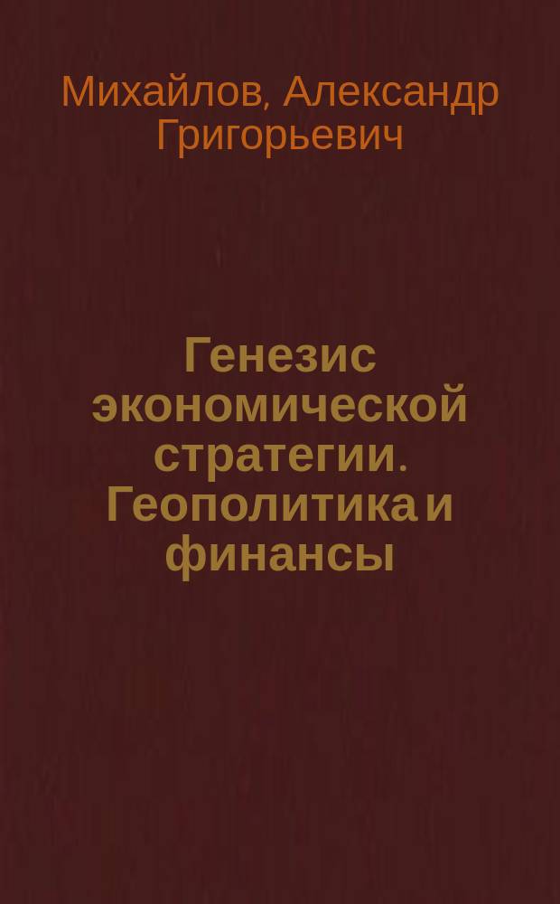 Генезис экономической стратегии. Геополитика и финансы = Genesis of the economic strategy. Geopolitics and finance : монография