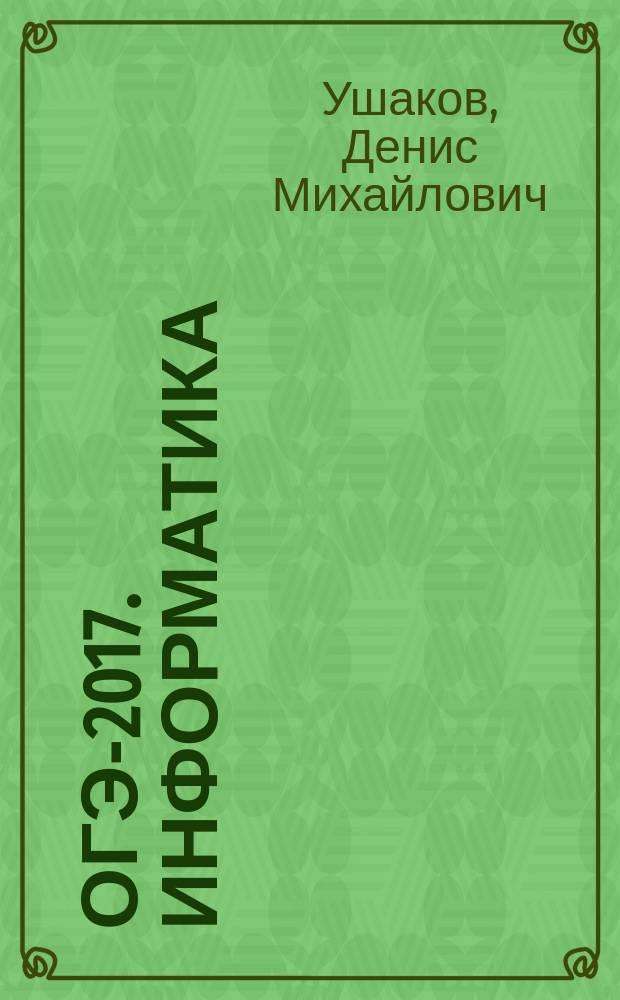 ОГЭ-2017. Информатика : 20 тренировочных вариантов экзаменационных работ для подготовки к основному государственному экзамену