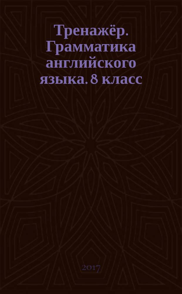 Тренажёр. Грамматика английского языка. 8 класс