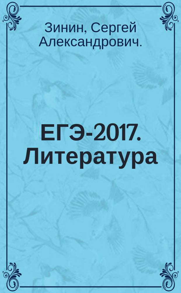 ЕГЭ-2017. Литература : 10 тренировочных вариантов экзаменационных работ для подготовки к Единому государственному экзамену
