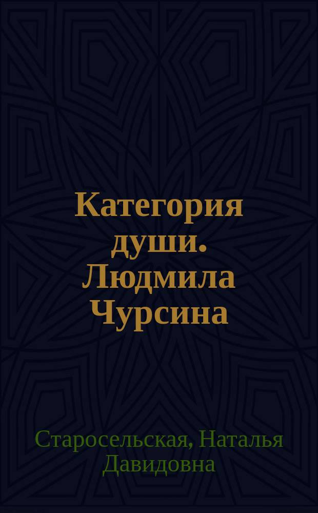 Категория души. Людмила Чурсина: сцена, экран, жизнь : жизнь и творчество