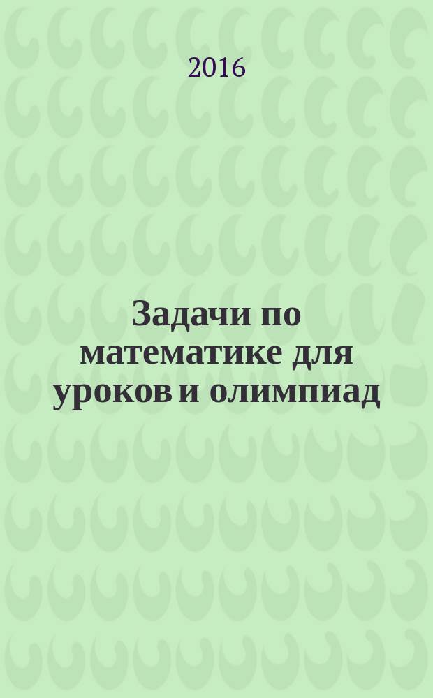Задачи по математике для уроков и олимпиад : 2 класс : пособие для начальной школы