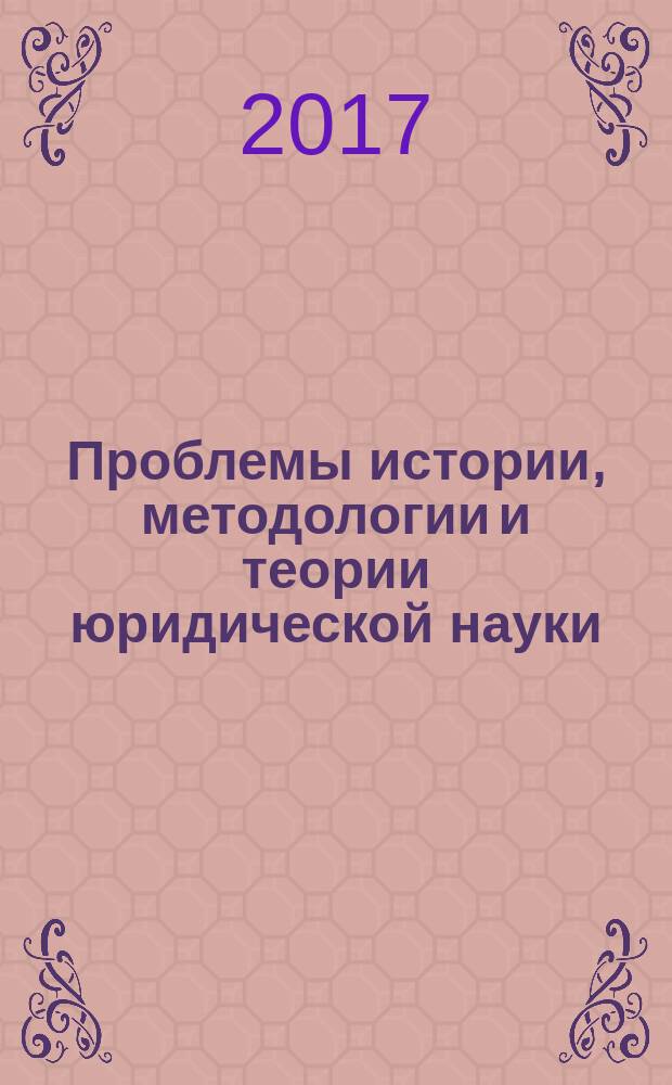 Проблемы истории, методологии и теории юридической науки