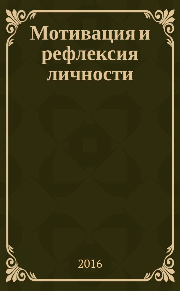 Мотивация и рефлексия личности: теория и практика : cборник научных трудов по материалам всероссийских психологических чтений "Мотивация и рефлексия личности"