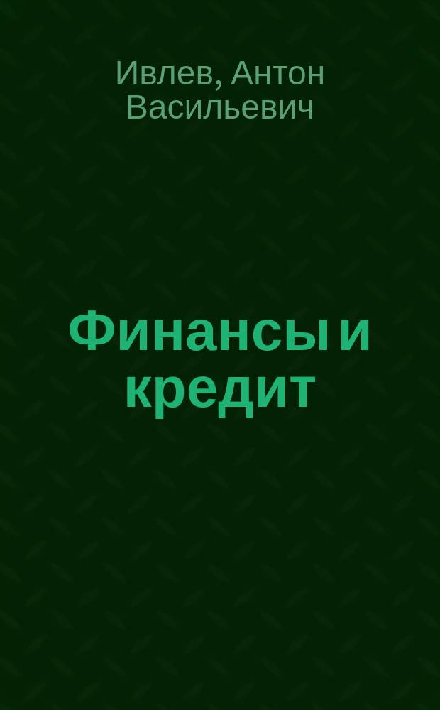 Финансы и кредит : учебное пособие