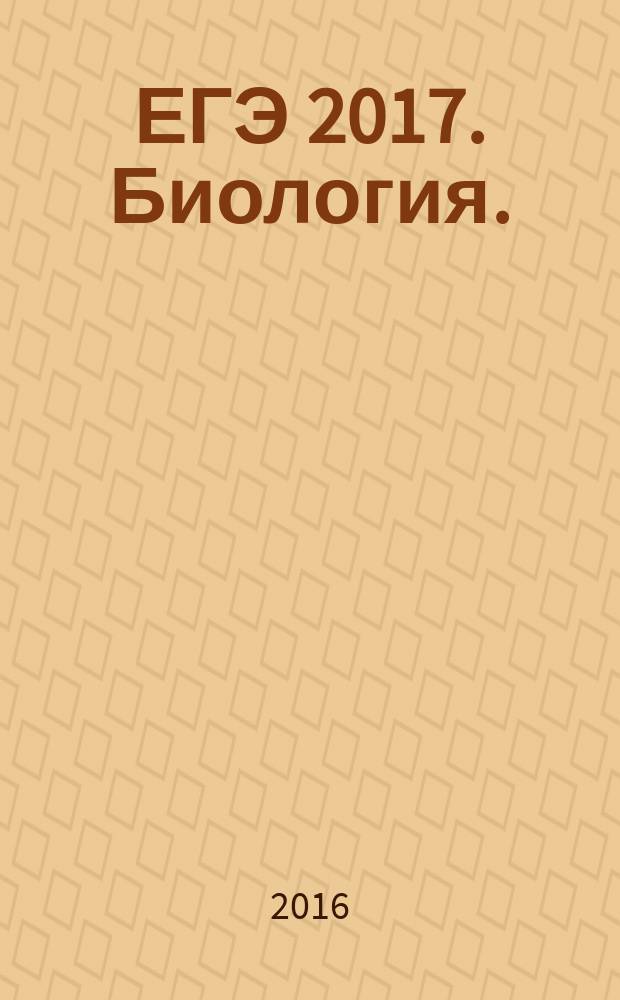ЕГЭ 2017. Биология. : тренировочные задания