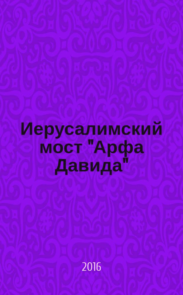 Иерусалимский мост "Арфа Давида" : венок сонетов