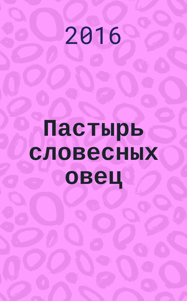 Пастырь словесных овец : житие святителя Спиридона Тримифунтского : для младшего и среднего школьного возраста
