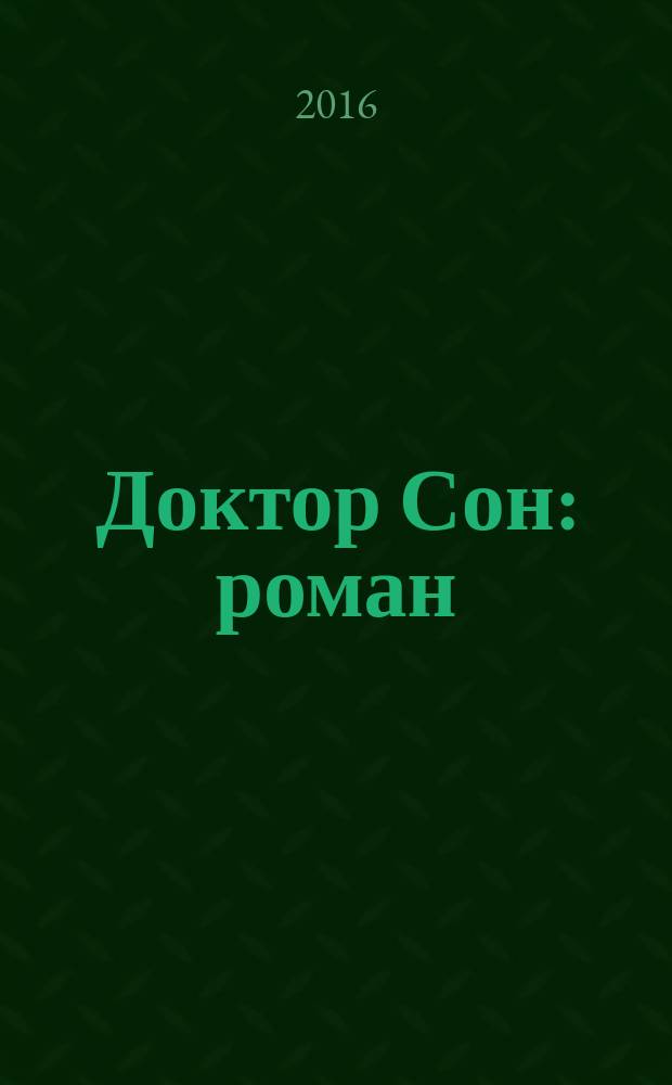Доктор Сон : роман