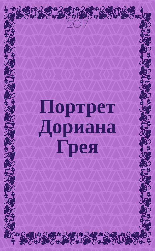 Портрет Дориана Грея : роман : на английском языке : пособие для учащихся 10-11 классов школ, лицеев и гимназий