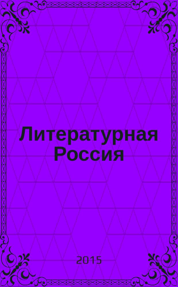 Литературная Россия : взгляд из Сербии