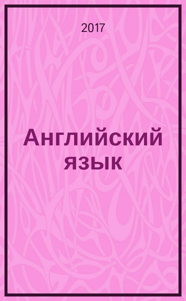 Английский язык:4 класс: рабочая тетрадь