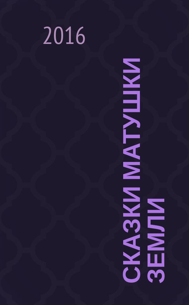 Сказки Матушки Земли : книга для всей семьи о том, почему каждому ребёнку нужен взрослый взрослый : для чтения взрослыми детям