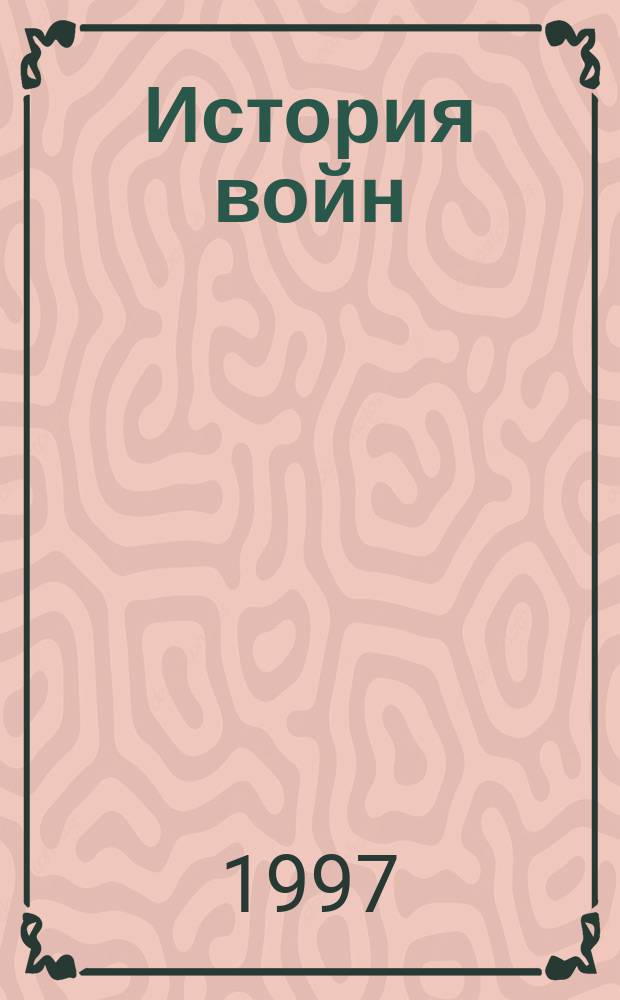 История войн : в 3 т.