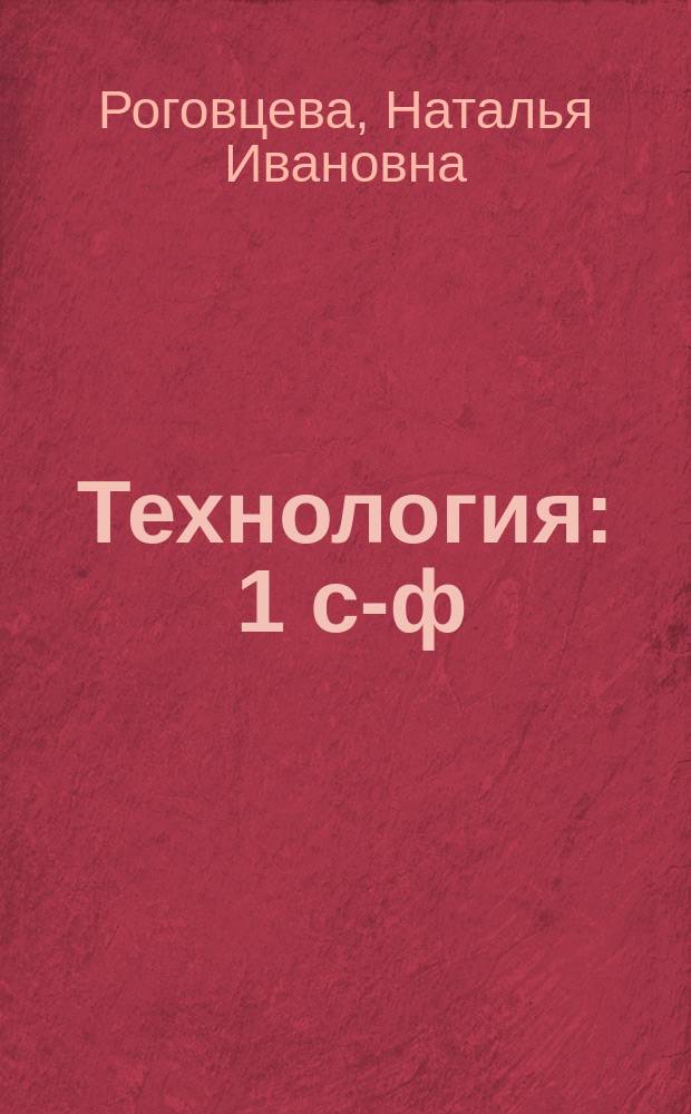 Технология : 1 с-ф : татар телендә гомуми белем бирү оешмалары өчен д-лек = Технология