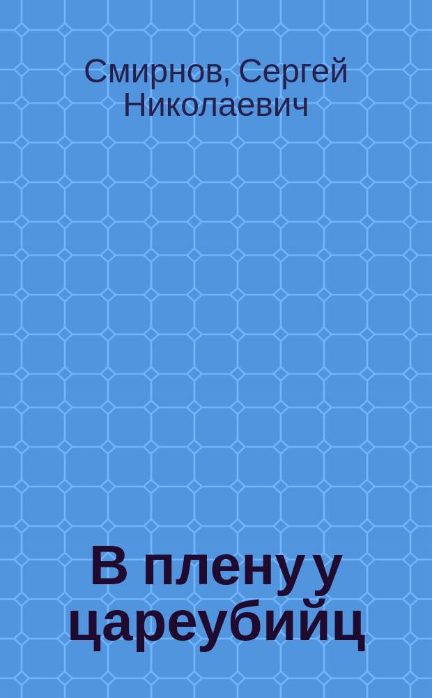В плену у цареубийц