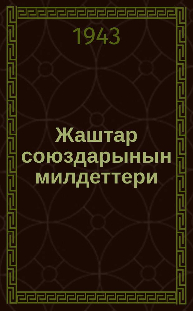 Жаштар союздарынын милдеттери = Задачи союзов молодёжи