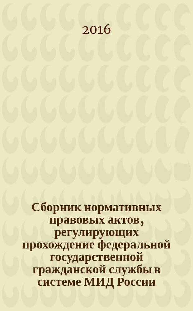 Сборник нормативных правовых актов, регулирующих прохождение федеральной государственной гражданской службы в системе МИД России : в 4 т