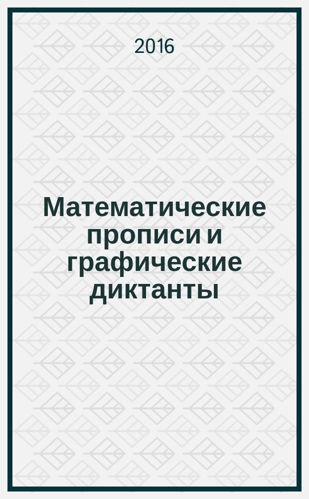 Математические прописи и графические диктанты