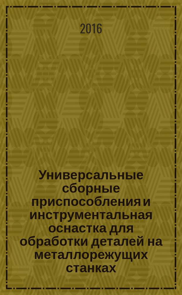 Универсальные сборные приспособления и инструментальная оснастка для обработки деталей на металлорежущих станках : методические указания к практическим занятиям по дисциплине "Проектирование технологической и инструментальной оснастки"