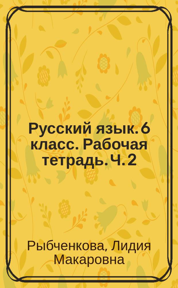Русский язык. 6 класс. Рабочая тетрадь. Ч. 2 : учебное пособие для общеобразовательных организаций : в 2 ч