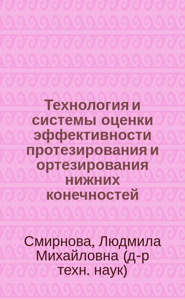Технология и системы оценки эффективности протезирования и ортезирования нижних конечностей : учебное пособие : для подготовки магистров по образовательной программе "Биотехнические системы и технологии протезирования и реабилитации" по направлению 12.04.04 "Биотехнические системы и технологии