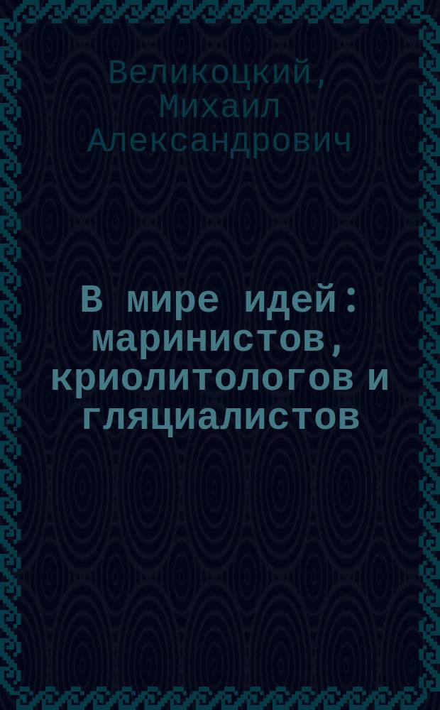 В мире идей: маринистов, криолитологов и гляциалистов
