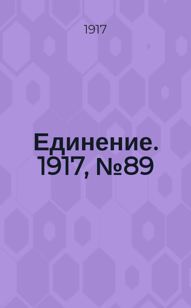 Единение. 1917, № 89 (20 сент.)