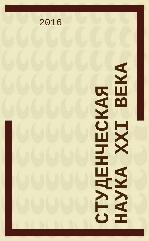 Студенческая наука XXI века : сборник материалов IX международной студенческой научно-практической конференции, Чебоксары, 23 апр. 2016 г. : в 2 т