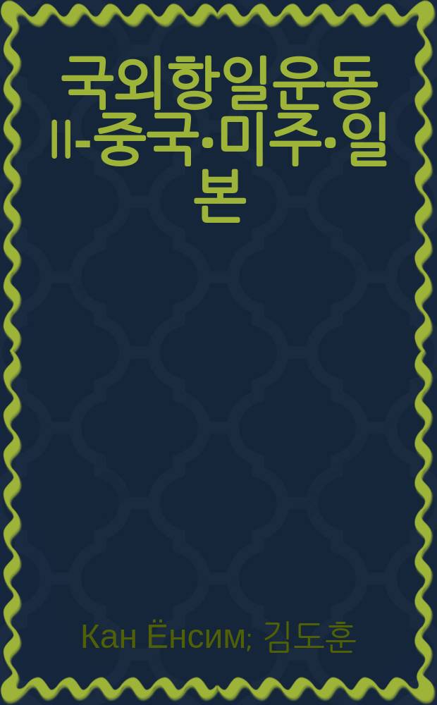 1910년대 국외항일운동 II-중국&bull;미주&bull;일본 = Антияпонское движение за пределами Кореи: в Китае, Маньчжурии, Японии