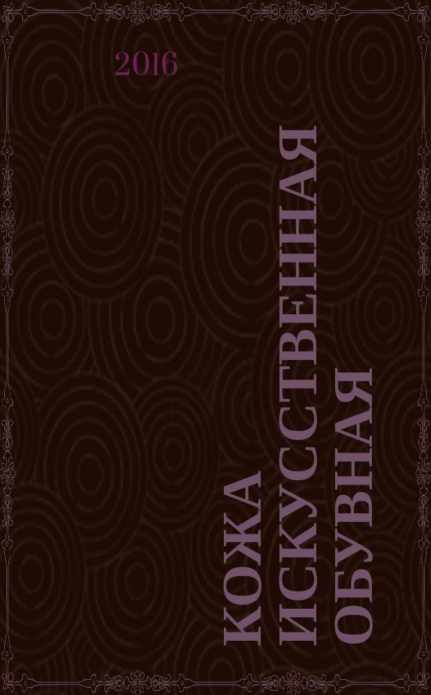 Кожа искусственная обувная = Artificial leather for shoes. General specifications : Общие технические условия : ГОСТ Р 57020-2016