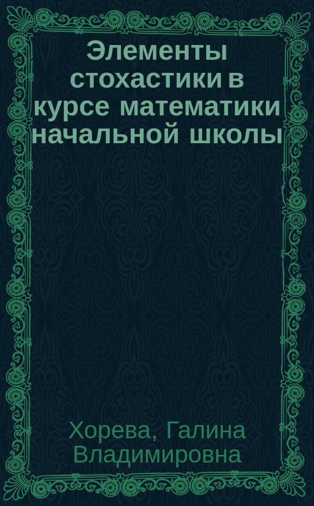 Элементы стохастики в курсе математики начальной школы : учебное пособие