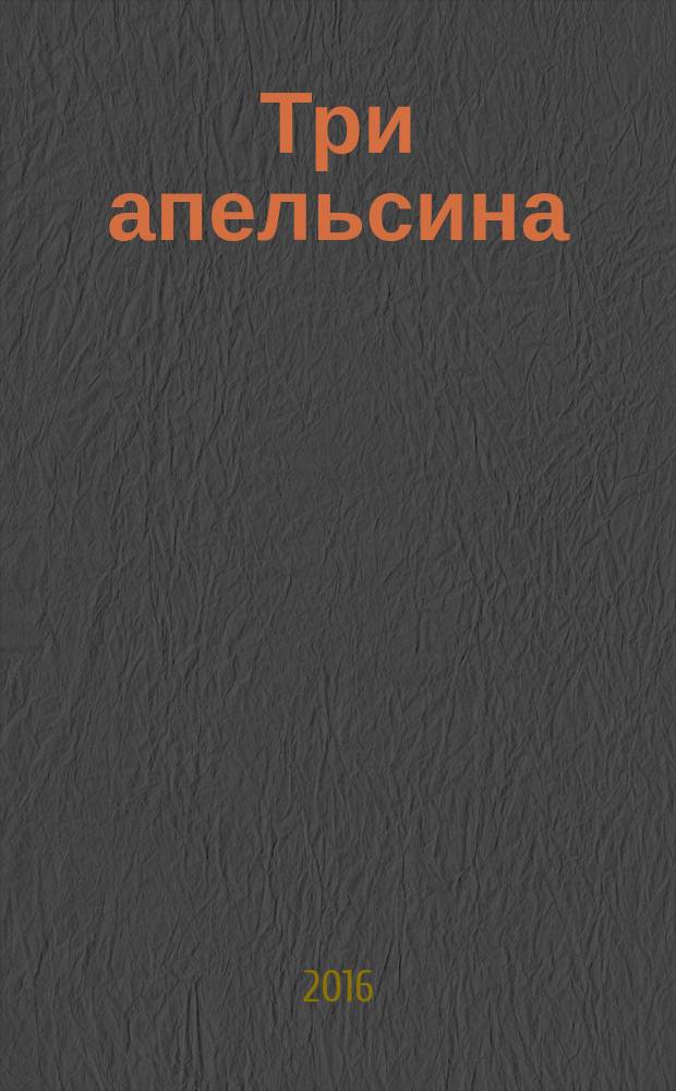 Три апельсина : итальянские народные сказки