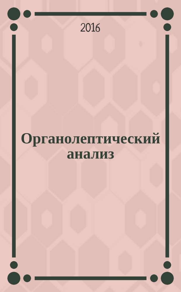 Органолептический анализ = Organoleptic analysis. Methodology. Ranking. Методология. Ранжирование : ГОСТ ISO 8587-2015