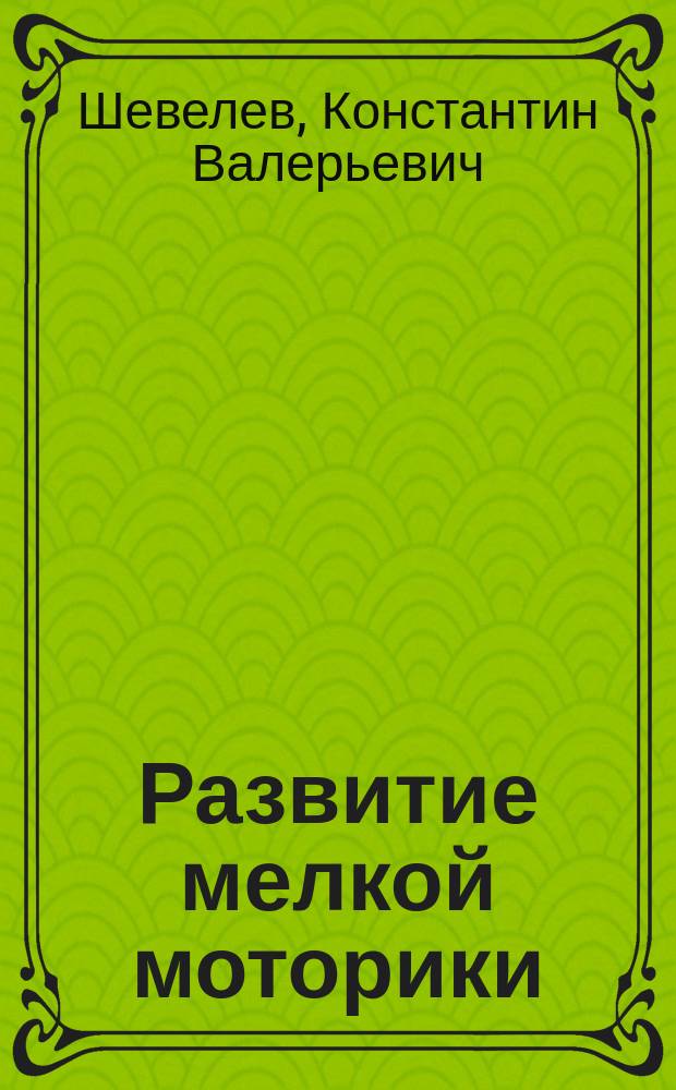 Развитие мелкой моторики : рабочая тетрадь для детей 3-4 лет