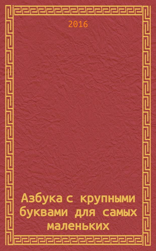 Азбука с крупными буквами для самых маленьких : пособие : для занятий взрослых с детьми (текст читают взрослые) : для дошкольного возраста