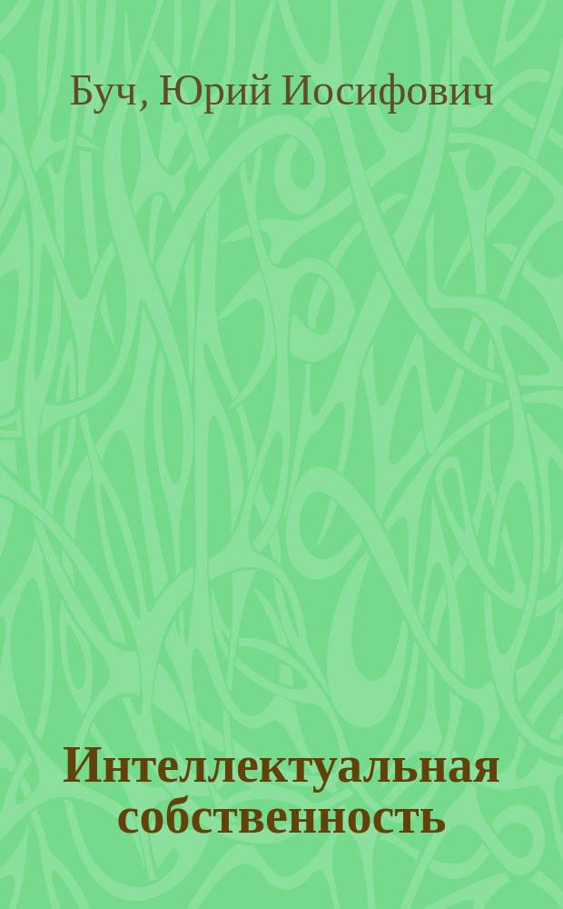 Интеллектуальная собственность : учебно-методическое пособие