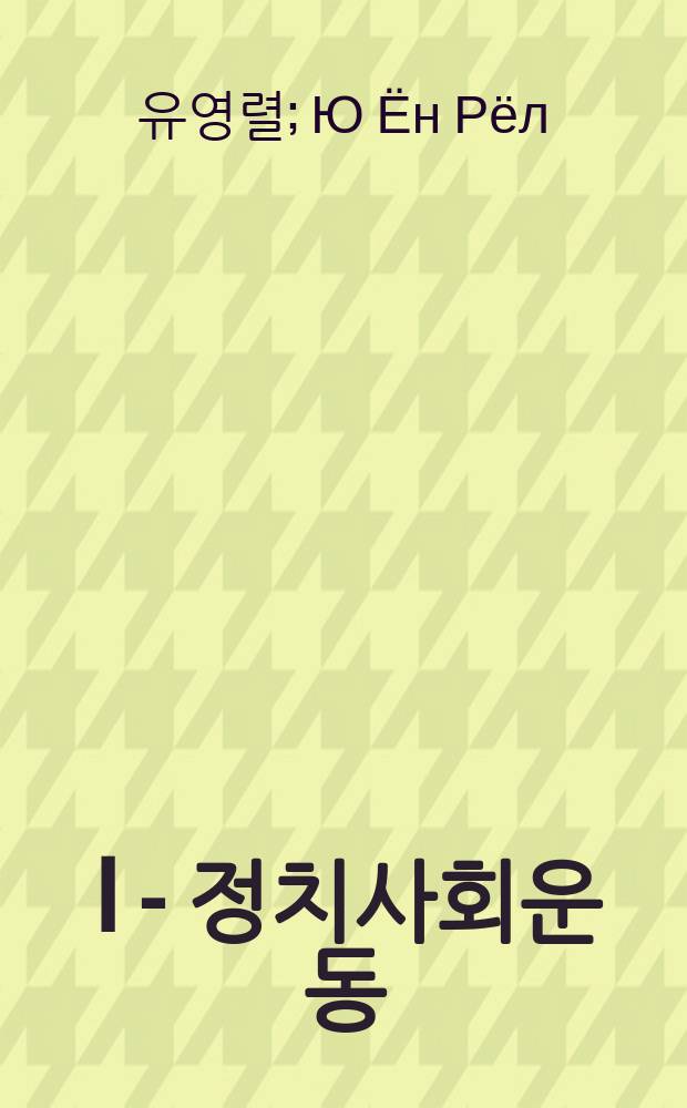 애국계몽운동 I - 정치사회운동 = Патриотическо-просветительское движение - движение политических обществ