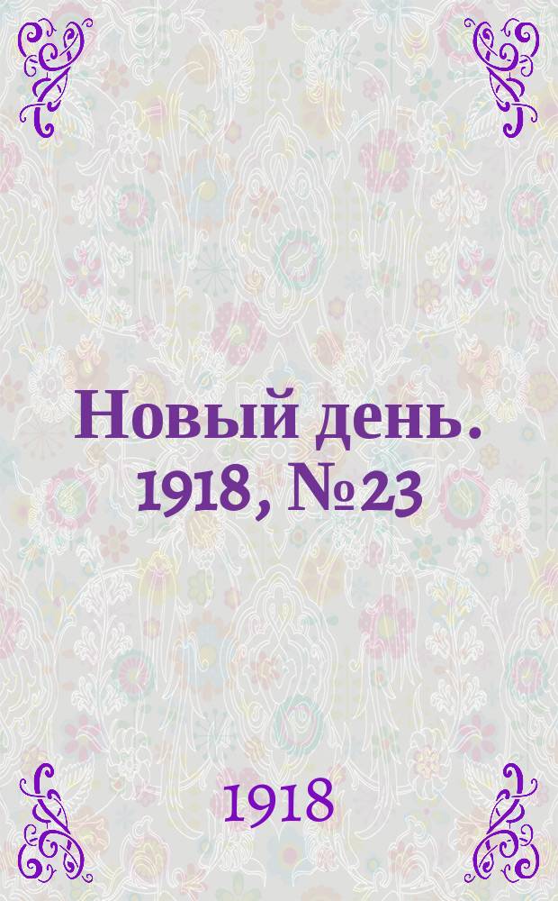 Новый день. 1918, № 23 (7 (20) апр.)