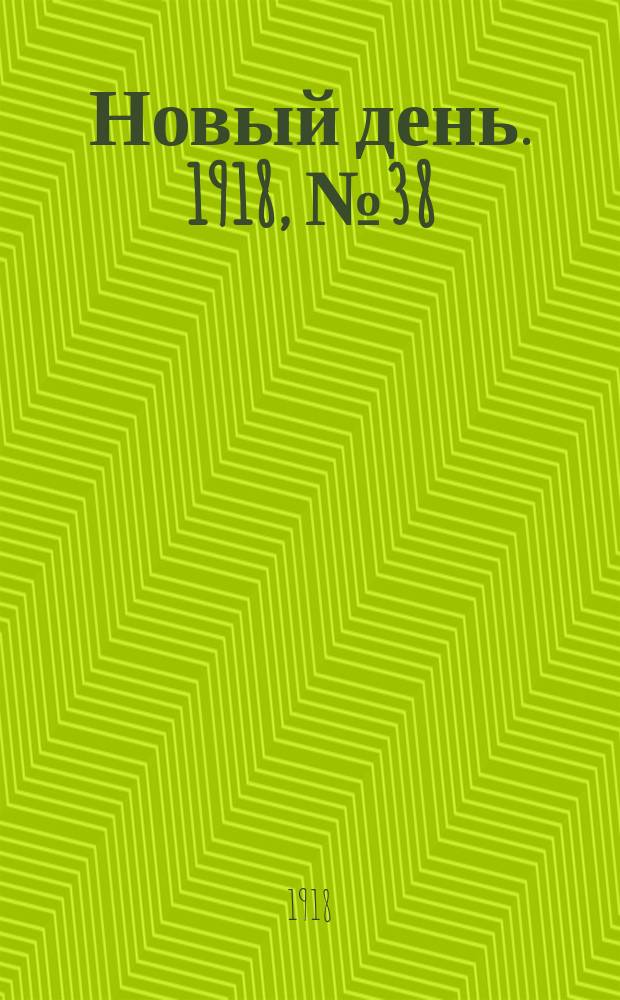 Новый день. 1918, № 38 (28 апр. (11 мая))