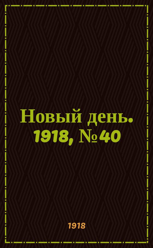 Новый день. 1918, № 40 (1 (14) мая)