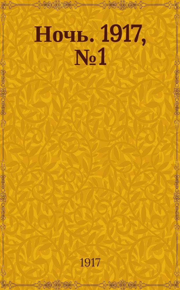Ночь. 1917, № 1 (22 нояб.)