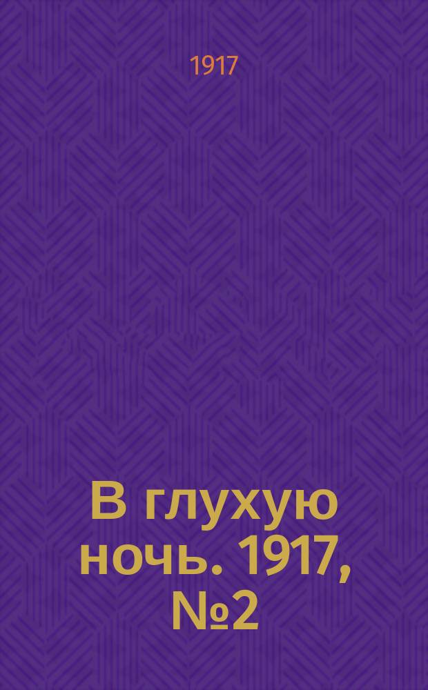 В глухую ночь. 1917, № 2 (450) (26 нояб.)