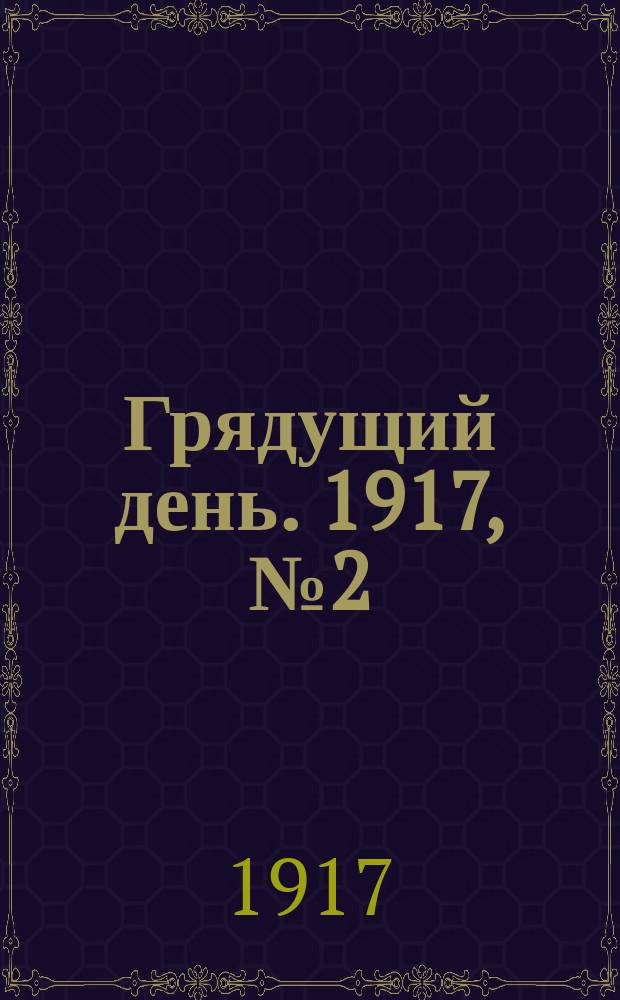 Грядущий день. 1917, № 2 (1285) (30 нояб.)