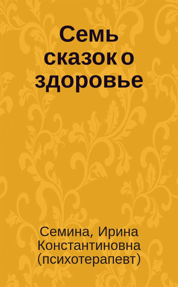 Семь сказок о здоровье : Ирина Семина