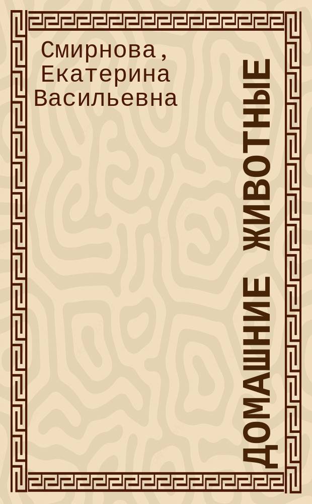 Домашние животные : наклейки : покажи, расскажи, изобрази, нарисуй, найди, наклей : для детей до 3-х лет : 0+