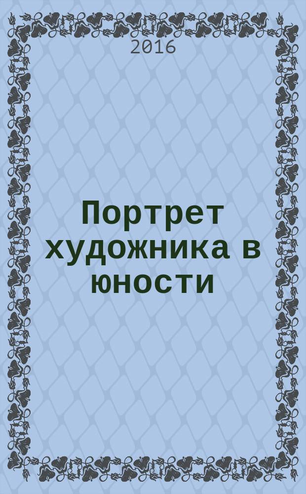 Портрет художника в юности : роман