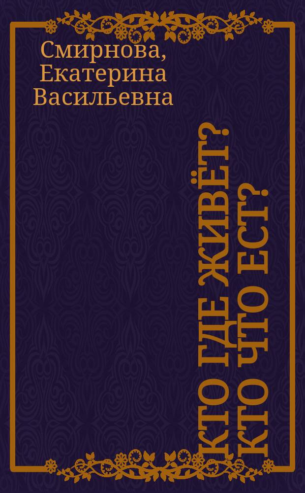 Кто где живёт? Кто что ест? : наклейки : покажи, расскажи, изобрази, нарисуй, найди, наклей : для детей до 3-х лет : 0+
