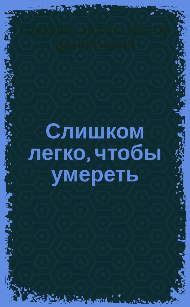 Слишком легко, чтобы умереть : роман